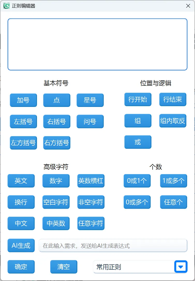 正则编辑器示意图
