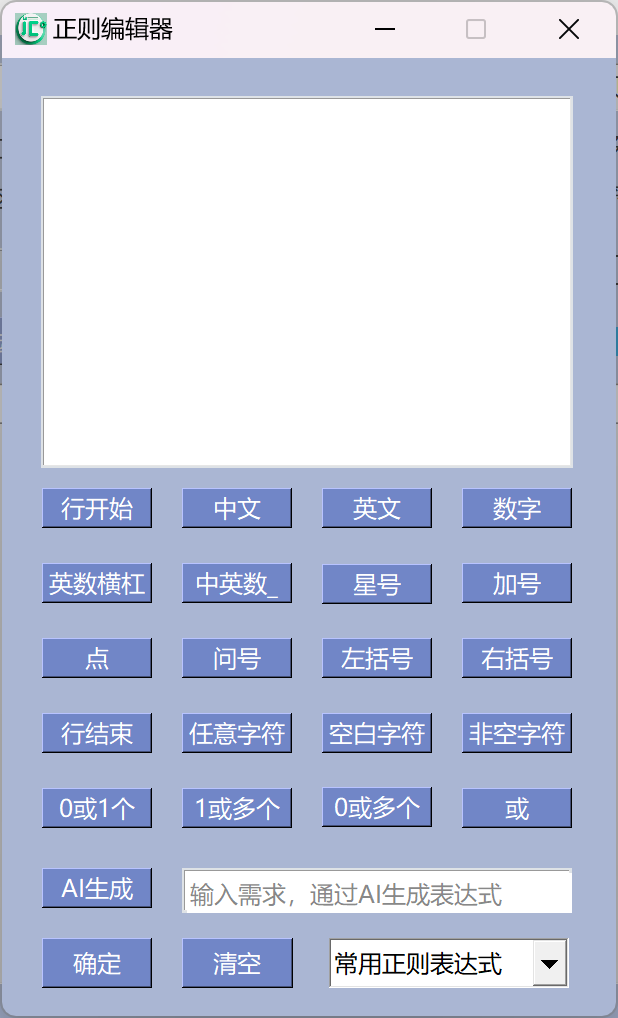 正则编辑器示意图